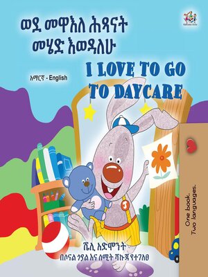 cover image of ወደ መዋእለ ሕጻናት መሄድ እወዳለሁ / I Love to Go to Daycare